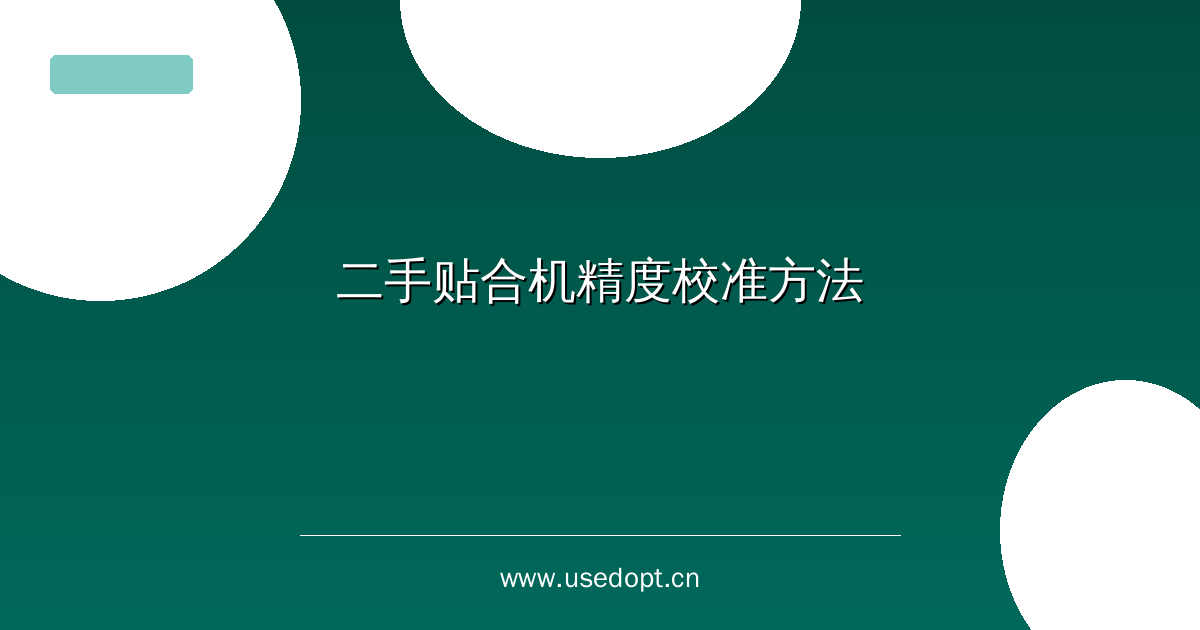 二手贴合机精度校准方法