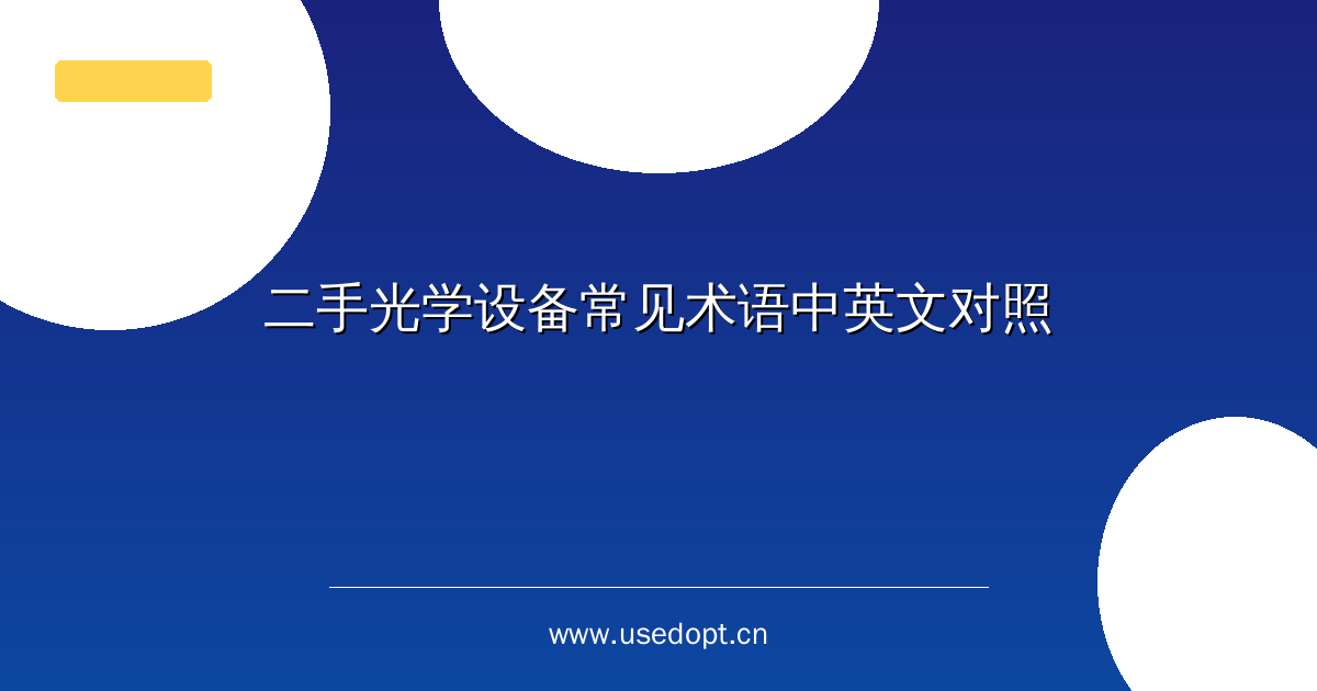 二手光学设备常见术语中英文对照