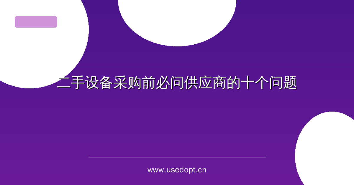 二手设备采购前必问供应商的十个问题