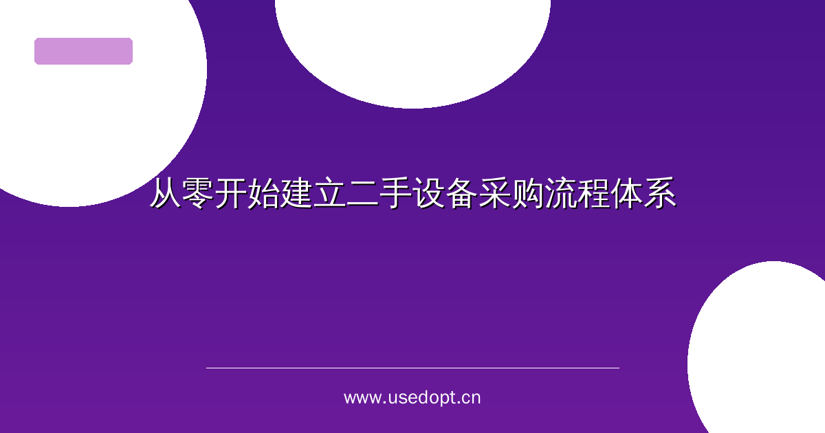 从零开始建立二手设备采购流程体系