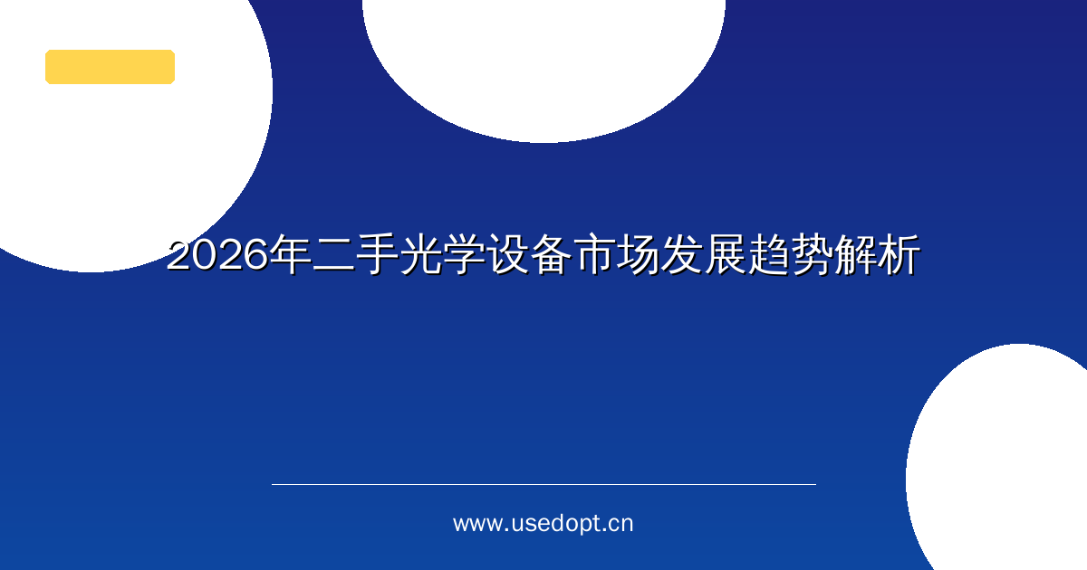 2026年二手光学设备市场发展趋势解析