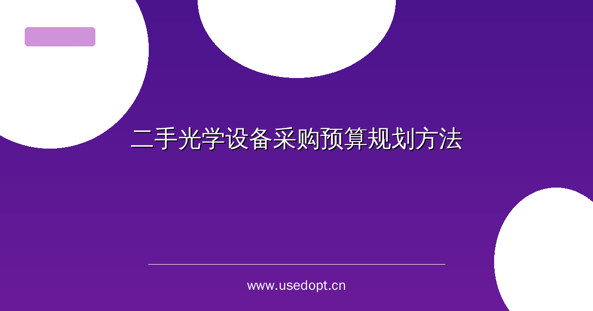 二手光学设备采购预算规划方法