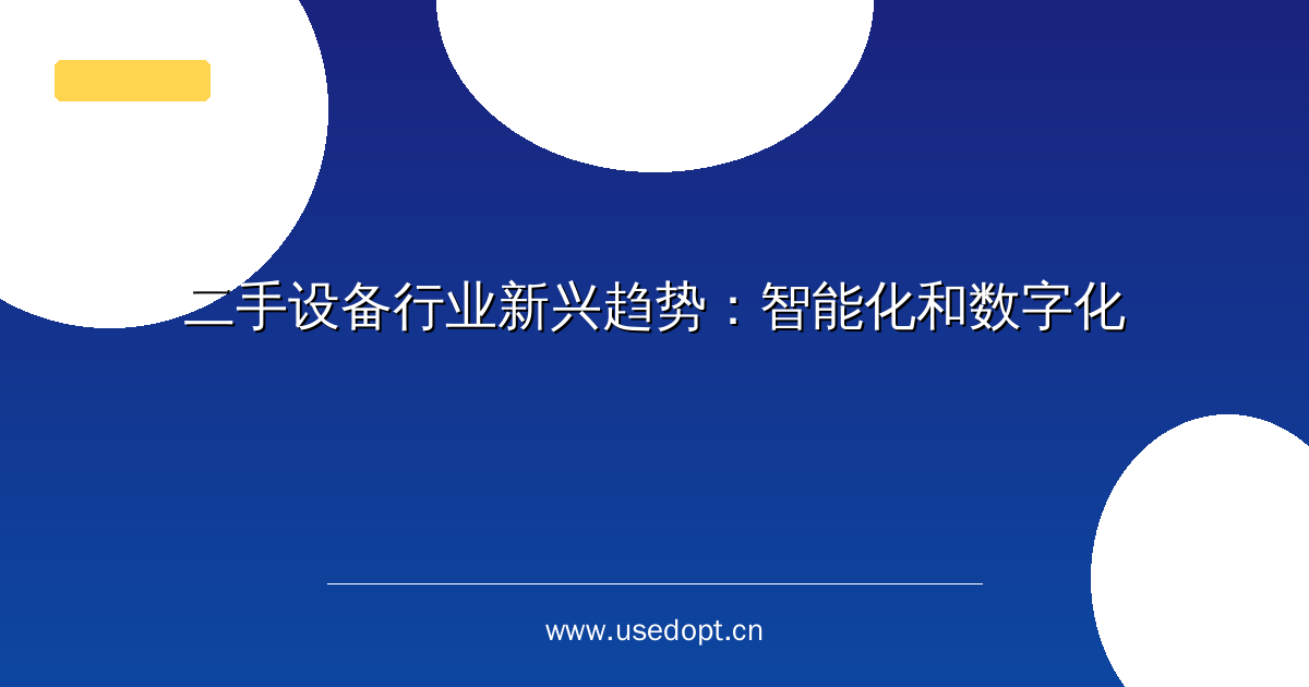 二手设备行业新兴趋势：智能化和数字化
