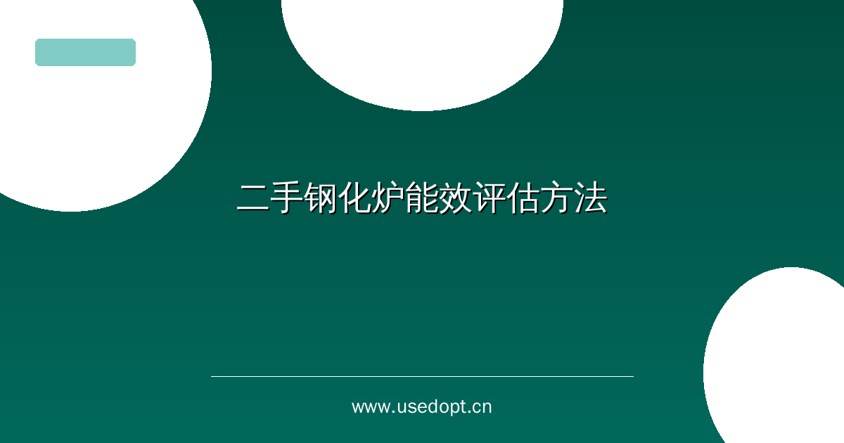 二手钢化炉能效评估方法