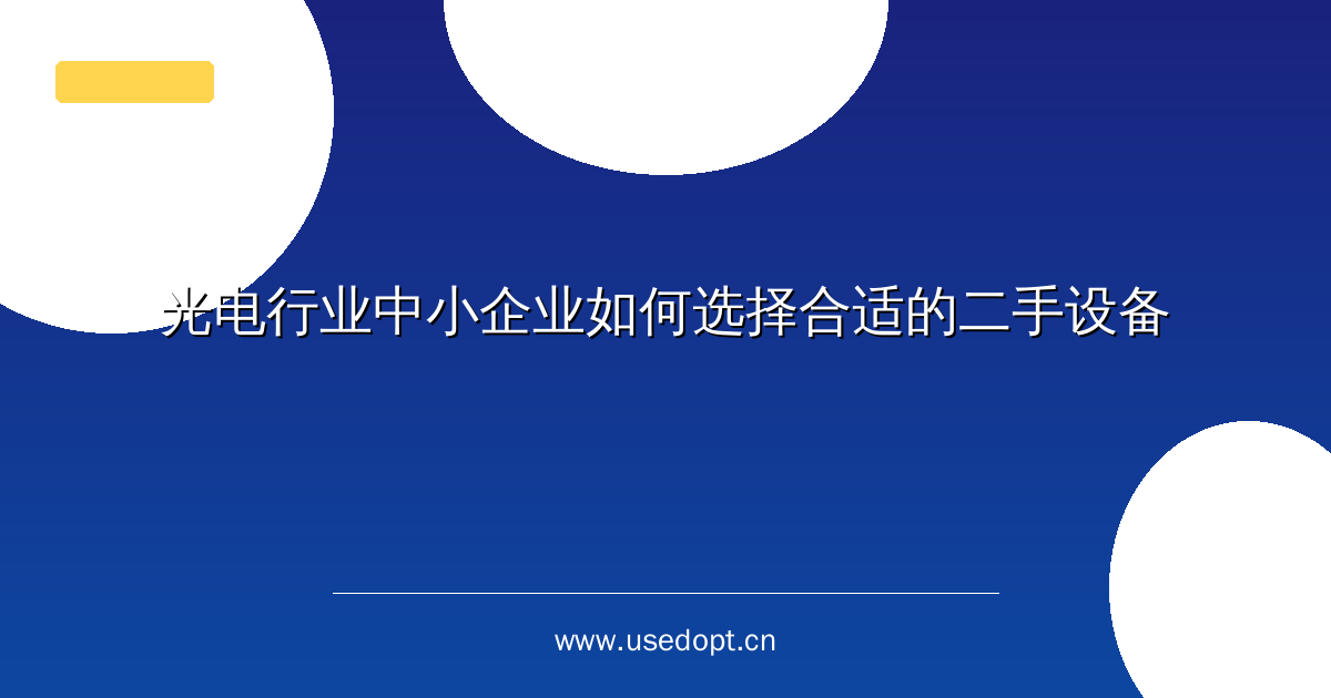 光电行业中小企业如何选择合适的二手设备