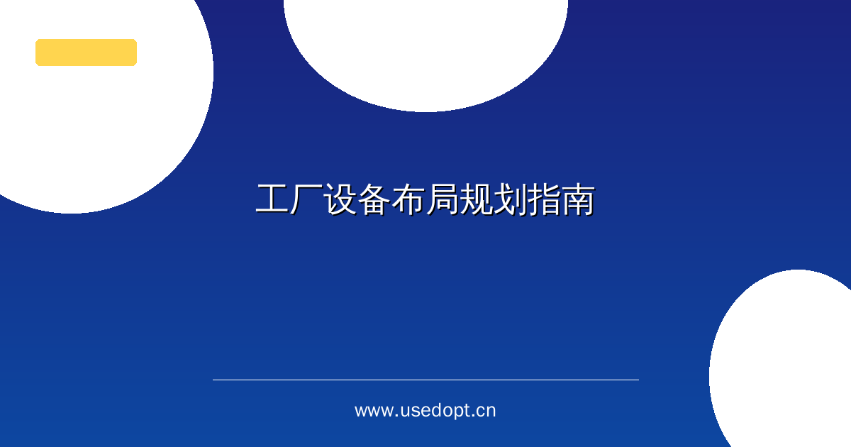 工厂设备布局规划指南
