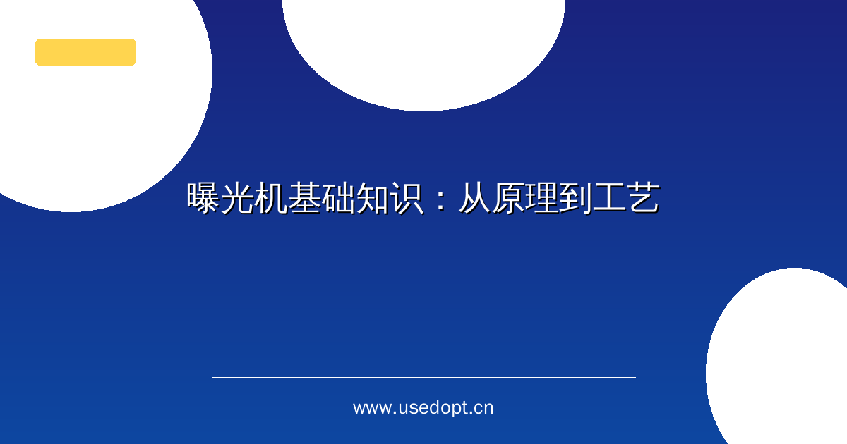 曝光机基础知识：从原理到工艺