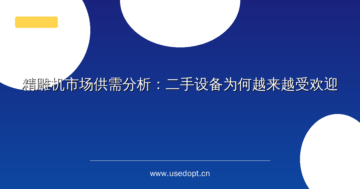 精雕机市场供需分析：二手设备为何越来越受欢迎