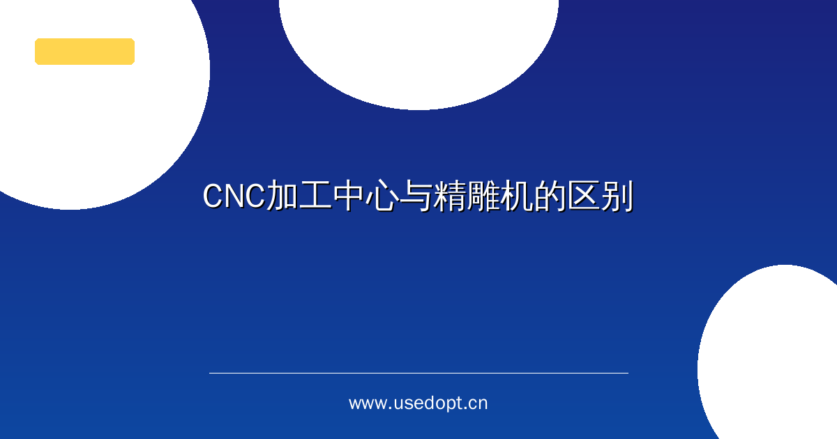 CNC加工中心与精雕机的区别