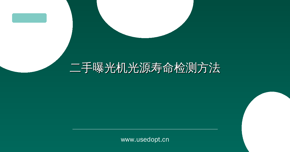 二手曝光机光源寿命检测方法