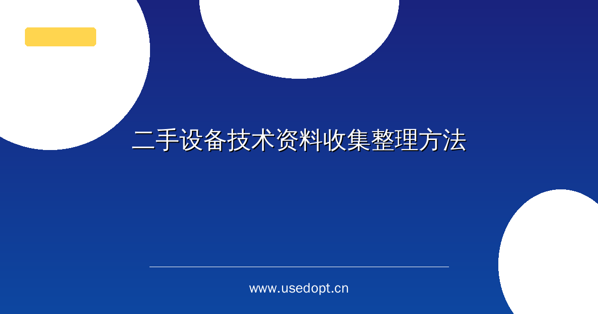 二手设备技术资料收集整理方法