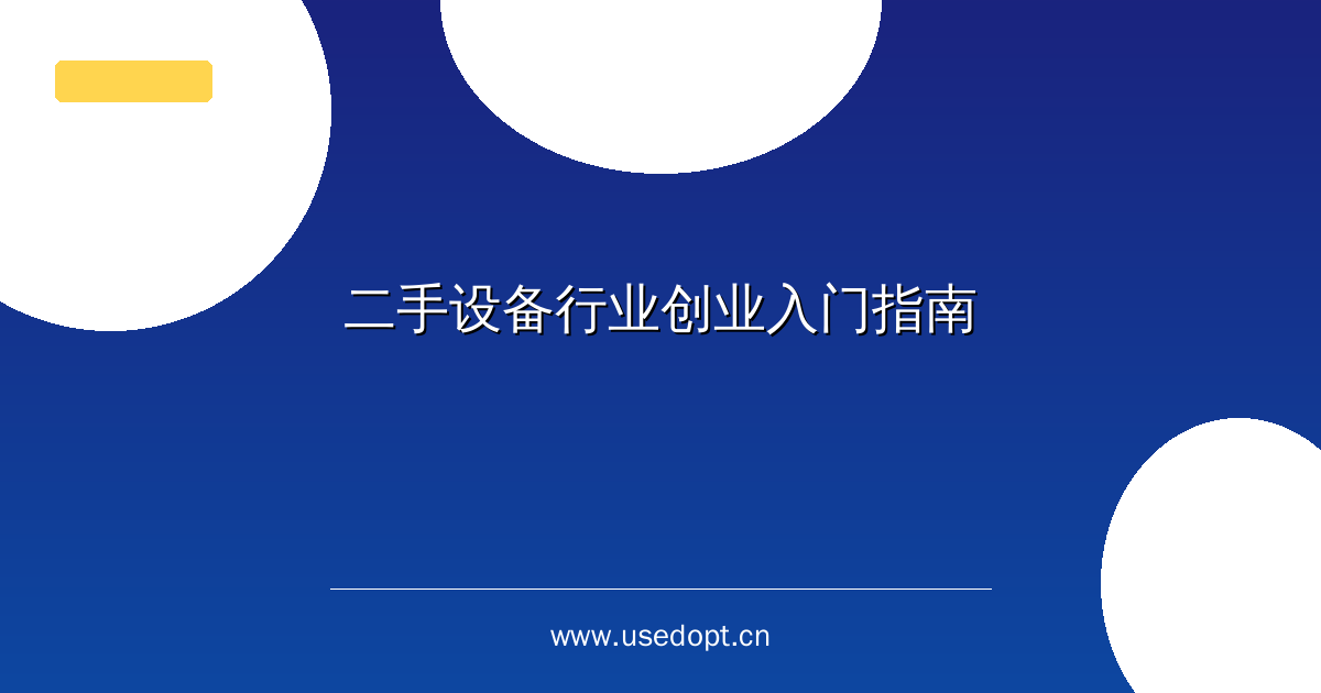 二手设备行业创业入门指南