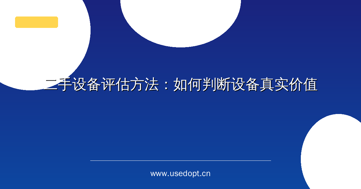 二手设备评估方法：如何判断设备真实价值