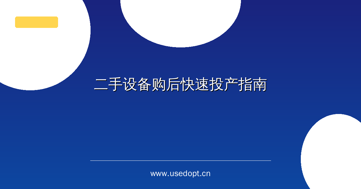 二手设备购后快速投产指南