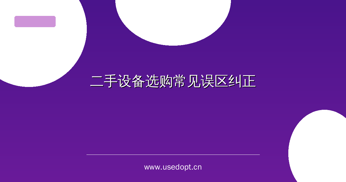 二手设备选购常见误区纠正