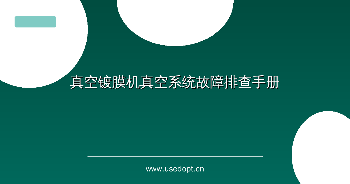 真空镀膜机真空系统故障排查手册