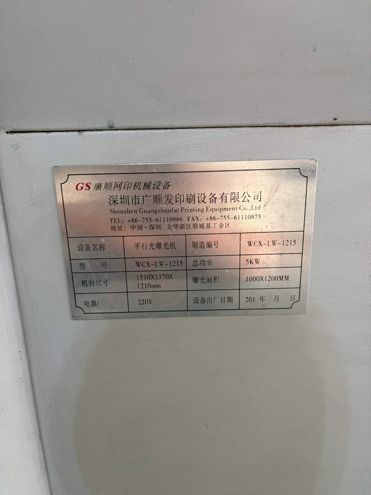 广顺平行曝光机.